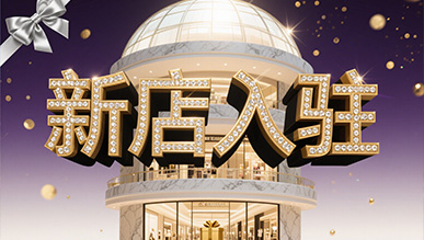 新店大揭秘，推門就是新世界！