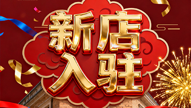 報告?。?！超有料的店正式出道